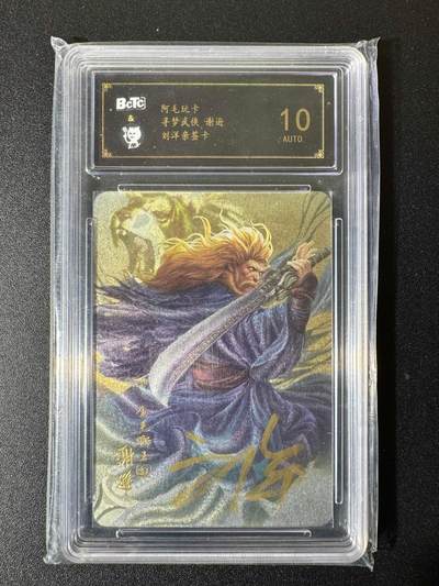 NO.22 好又多金牌大场，年前倒数第3期！每周一站式配齐，方便凑单！（周6晚9点截拍，卖家送拍0抽成！） - 【亲签卡】阿毛玩卡 寻梦武侠 刘洋亲签 谢逊 粗闪 10AUTO.