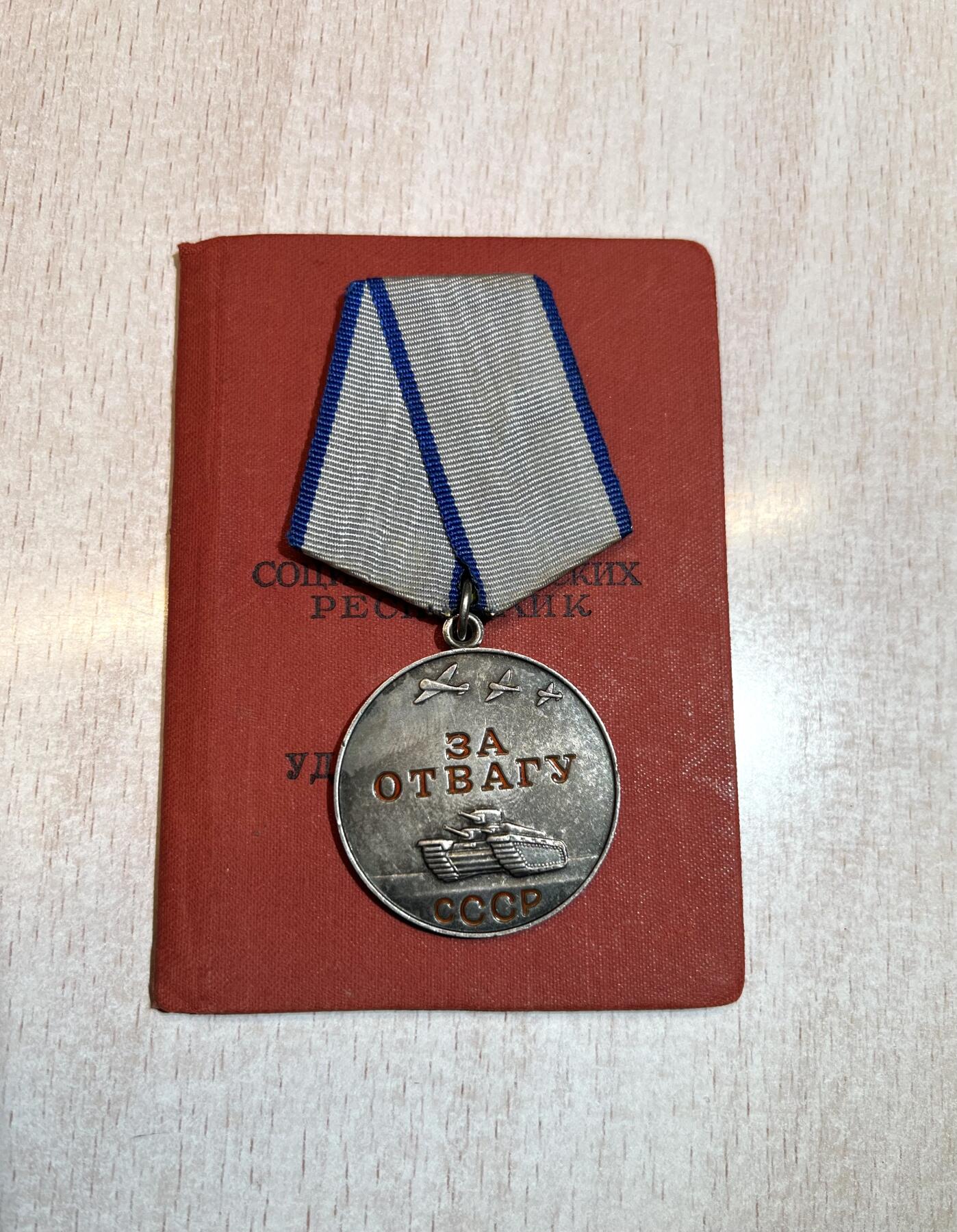 大猫徽章拍卖 第287期 苏联勇敢奖章 带证有档