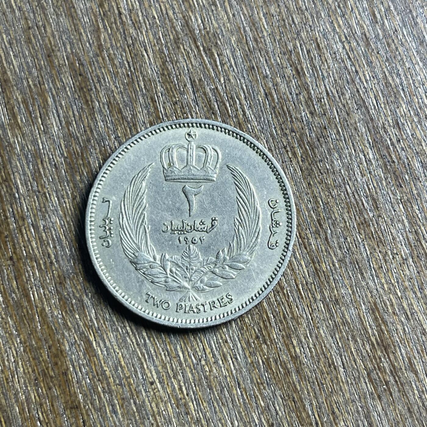 【春节前最后一拍，下一场3.3号】★第139场★散币场。不寄存，30包邮。不满30元，支付5元运费。《接受代拍 代送NGC评级》 76【无寄存】1952 利比亚 2皮阿斯特 镍币