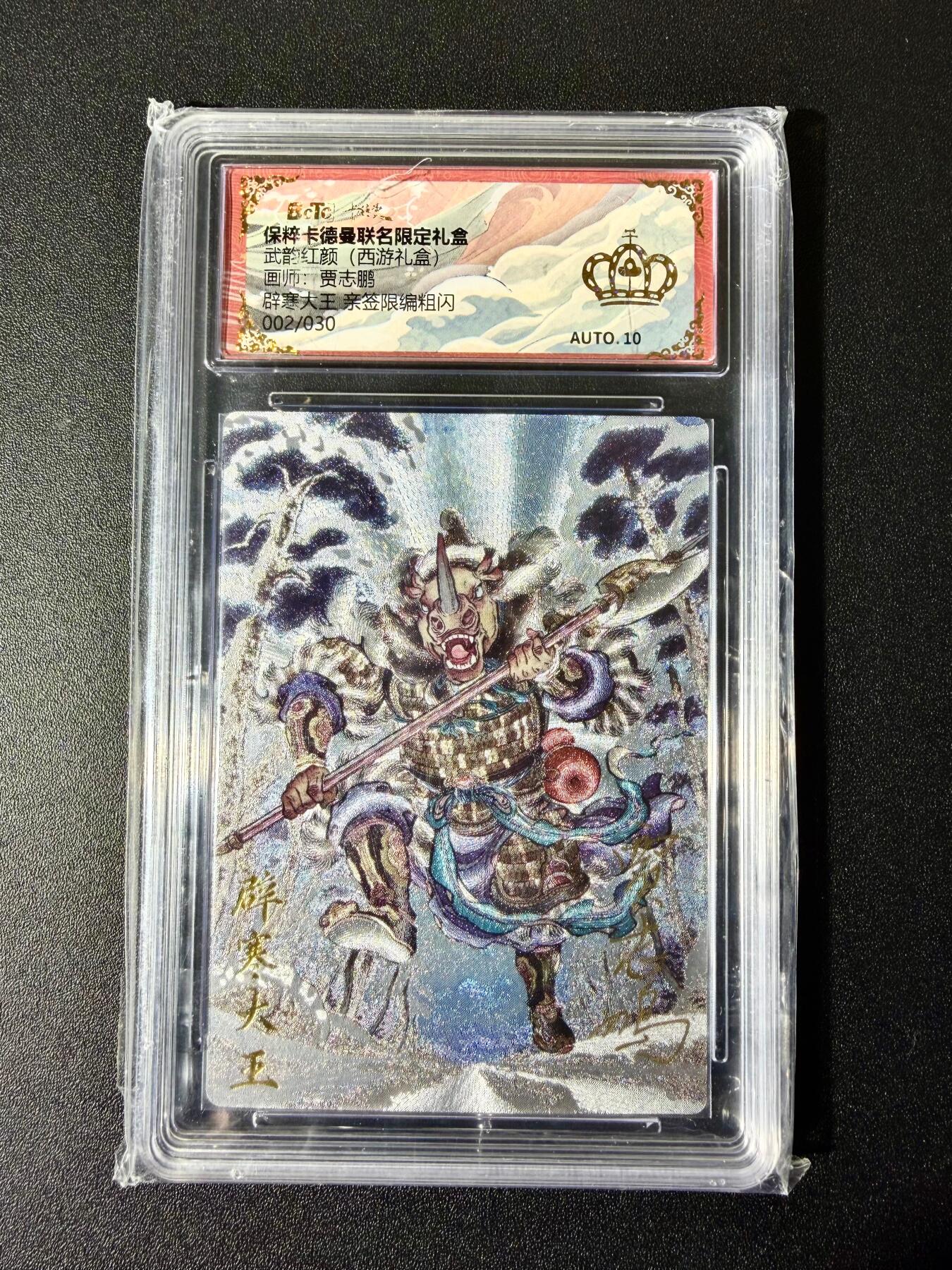 NO.22 好又多金牌大场，年前倒数第3期！每周一站式配齐，方便凑单！（周6晚9点截拍，卖家送拍0抽成！） 【2/30编亲签】卡德曼 西游 贾志鹏亲签 辟寒大王 粗闪 金冠10分
