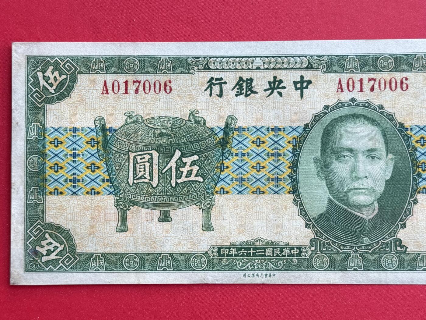韵星假日钱币拍卖第1期 -- Rimey Holidays Coins & Banknotes Auction 1 民国25年中华书局法币5圆劵 8品  “宝鼎票”