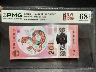 《外钞收藏家》第六百零四期（精品场）（本平台长期征集拍品、欢迎藏友们联系合作） - 2025年蛇年生肖纪念钞20元 PMG68 无47靓号 尾558 中间含888
