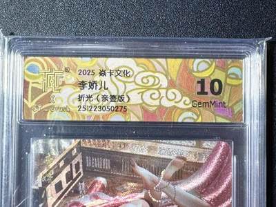 NO.22 好又多金牌大场，年前倒数第3期！每周一站式配齐，方便凑单！（周6晚9点截拍，卖家送拍0抽成！） - 【亲签卡】焱卡 人间传 刷子亲签 李娇儿 粗闪 10G