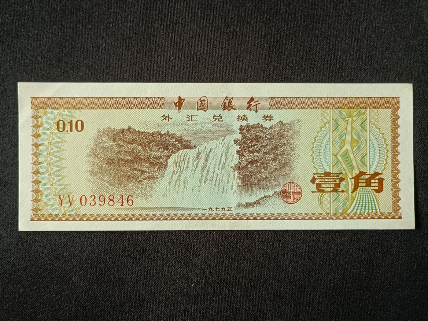 【游宝包邮场】乙巳蛇年第111期 周六集拍 外汇兑换券-5角【1979年 近新AU】