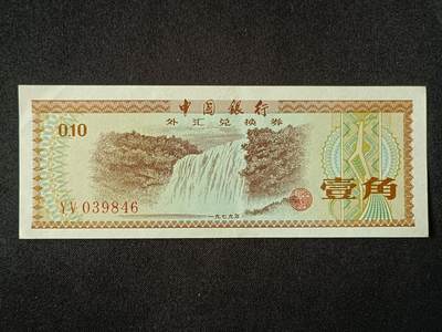 【游宝包邮场】乙巳蛇年第111期 周六集拍 - 外汇兑换券-5角【1979年 近新AU】