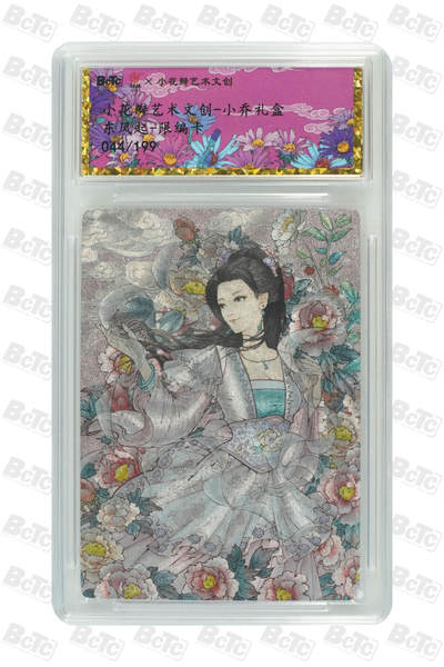 阳大大卡牌拍卖第95期（持续收拍品，周五晚上九点截拍，进群福利早知道） - 【限编】保粹联名小花瓣艺术文创-小乔礼盒 东风起-限编粗闪卡/卡砖 编号044/199