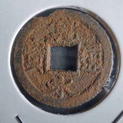 沼泽如烟--第972场 - 宽永通宝