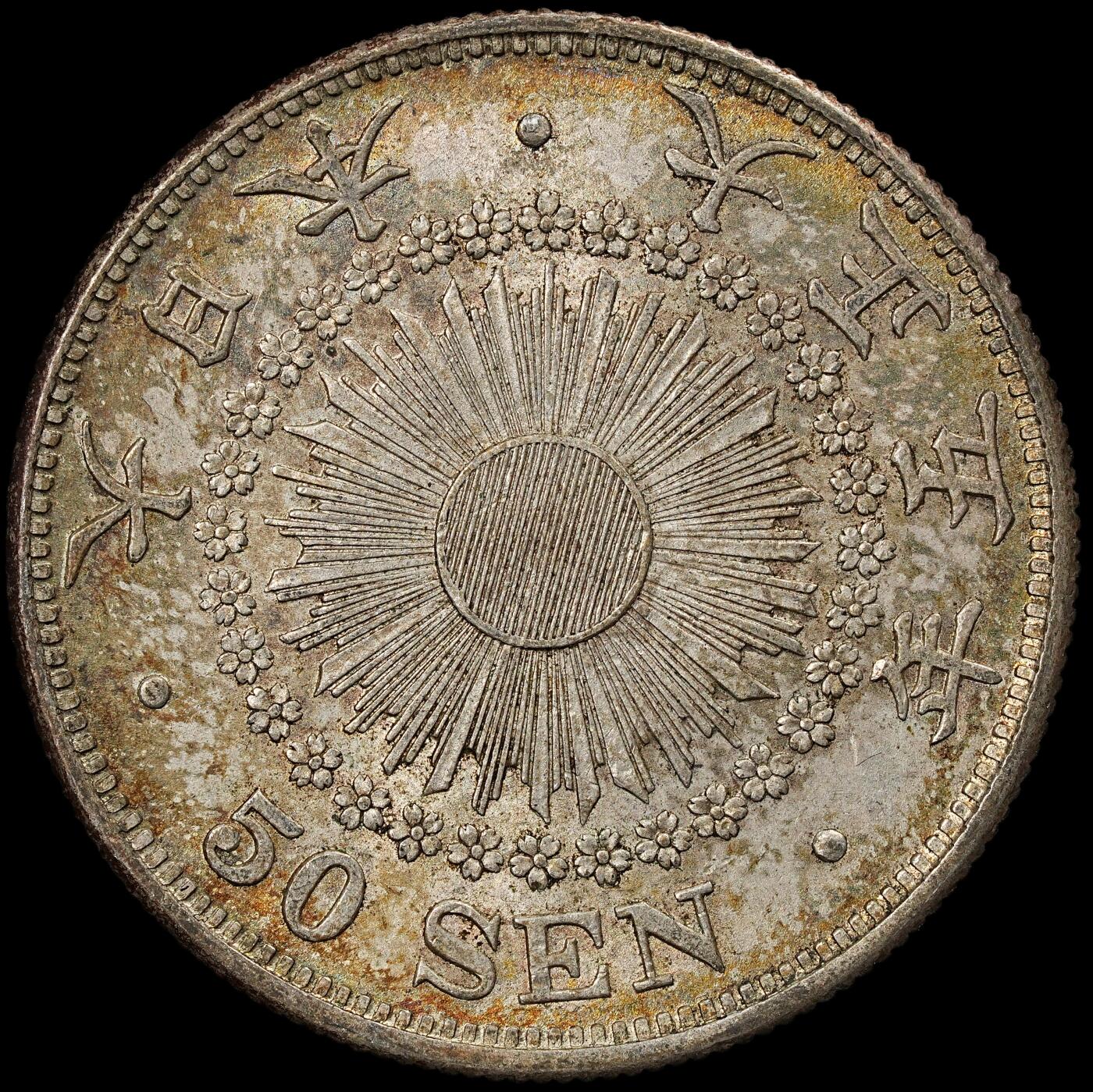 修遠堂世界钱币第102期 大正五年旭日五十钱银币 10.13g，含银80%，酱彩未流通