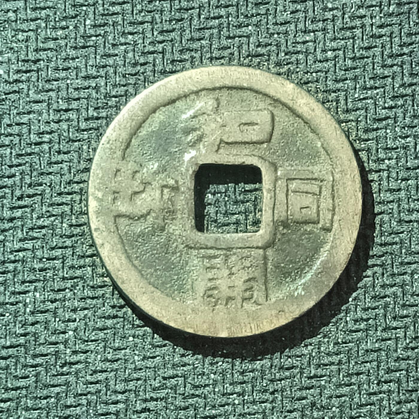 新2026B第六组世界各国精品钱币奖章纪念章花钱401-830 619日本和同开珎花钱