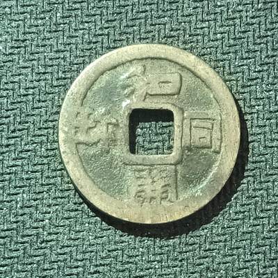 新2026B第六组世界各国精品钱币奖章纪念章花钱401-830 - 619日本和同开珎花钱