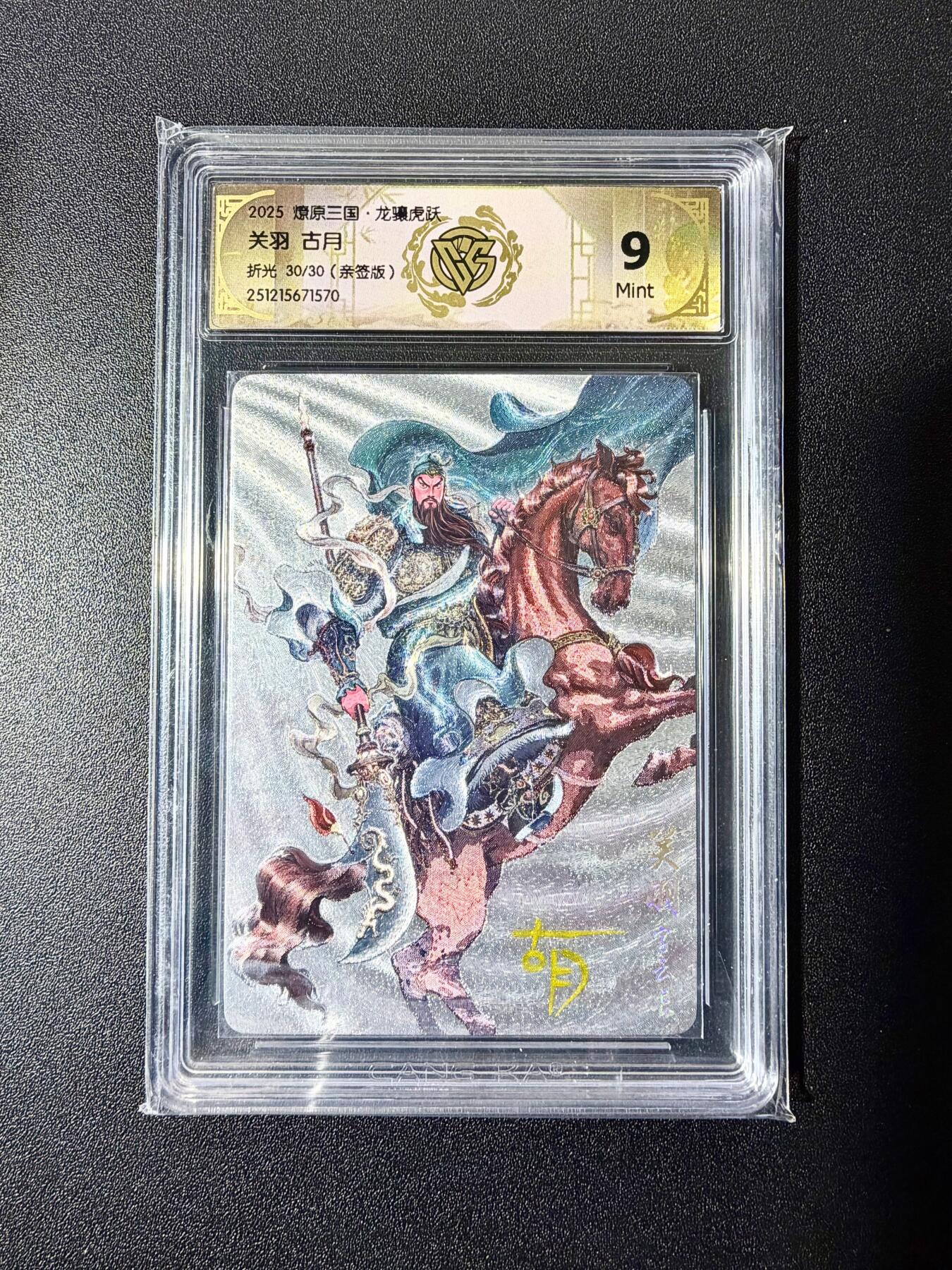 NO.22 好又多金牌大场，年前倒数第3期！每周一站式配齐，方便凑单！（周6晚9点截拍，卖家送拍0抽成！） 【30/30尾编亲签】焱卡 燎原三国 龙骧虎跃 古月亲签 关羽 折光 9m