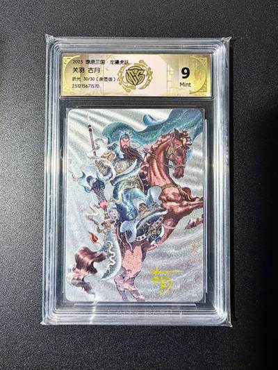 NO.22 好又多金牌大场，年前倒数第3期！每周一站式配齐，方便凑单！（周6晚9点截拍，卖家送拍0抽成！） - 【30/30尾编亲签】焱卡 燎原三国 龙骧虎跃 古月亲签 关羽 折光 9m