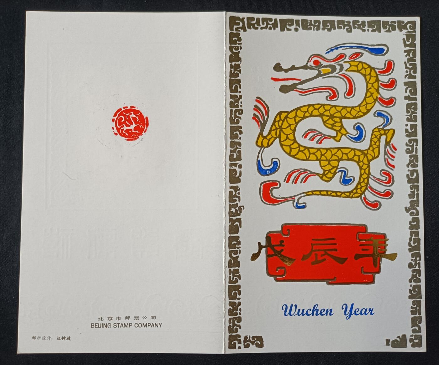 【游宝包邮场】乙巳蛇年第111期 周六集拍 戊辰龙年邮票纪念钞