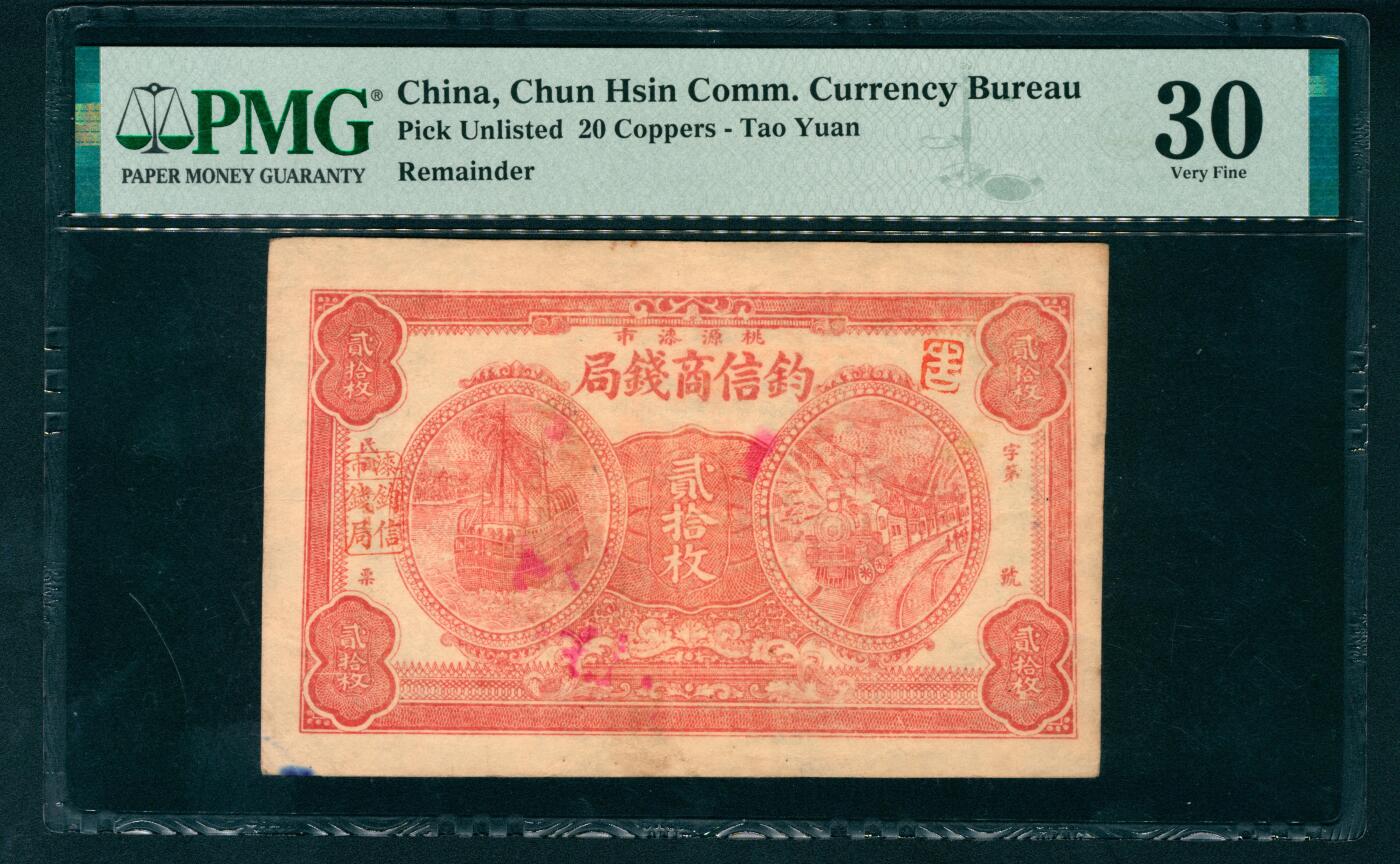 上海炎玺拍卖 玺盛典藏 桃源来市钓信商钱局贰拾枚