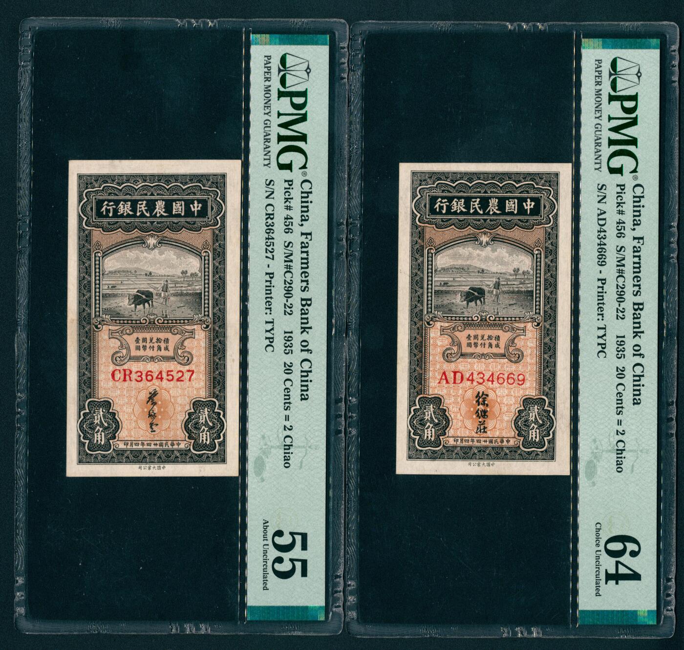 上海炎玺拍卖 玺盛典藏 民国二十四年中国农民银行贰角一组2枚