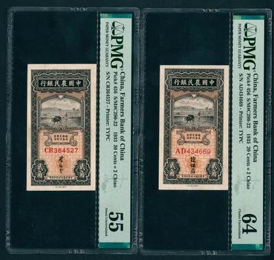 上海炎玺拍卖 玺盛典藏 - 民国二十四年中国农民银行贰角一组2枚