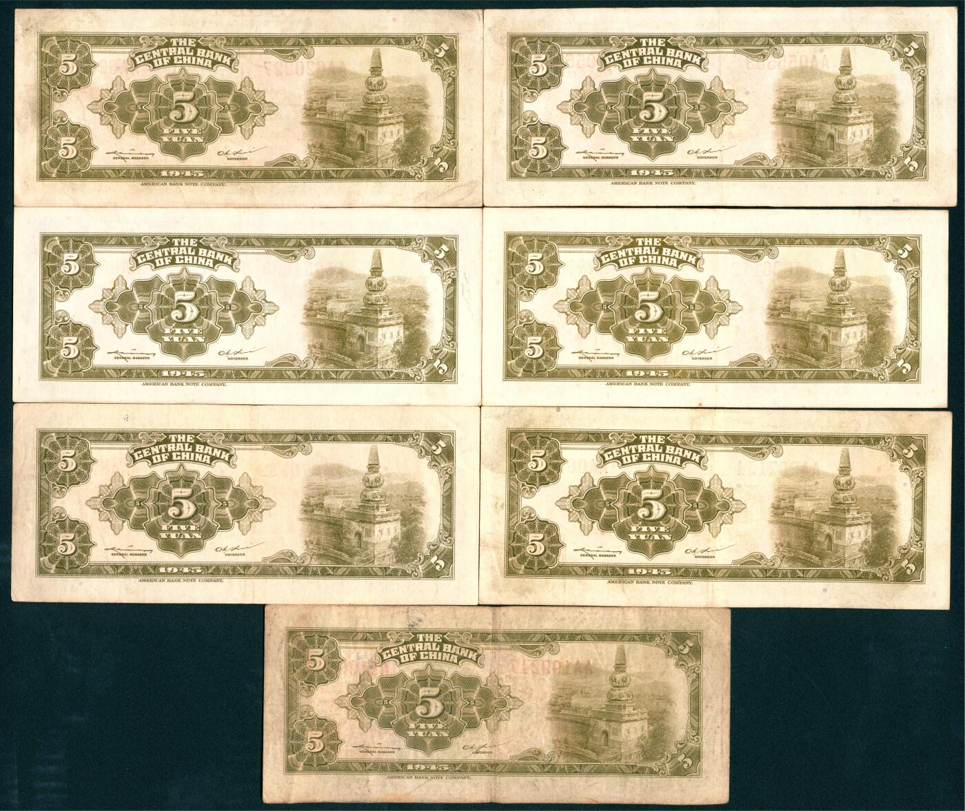 上海炎玺拍卖 玺盛典藏 中央银行（1945年）美版伍圆7枚