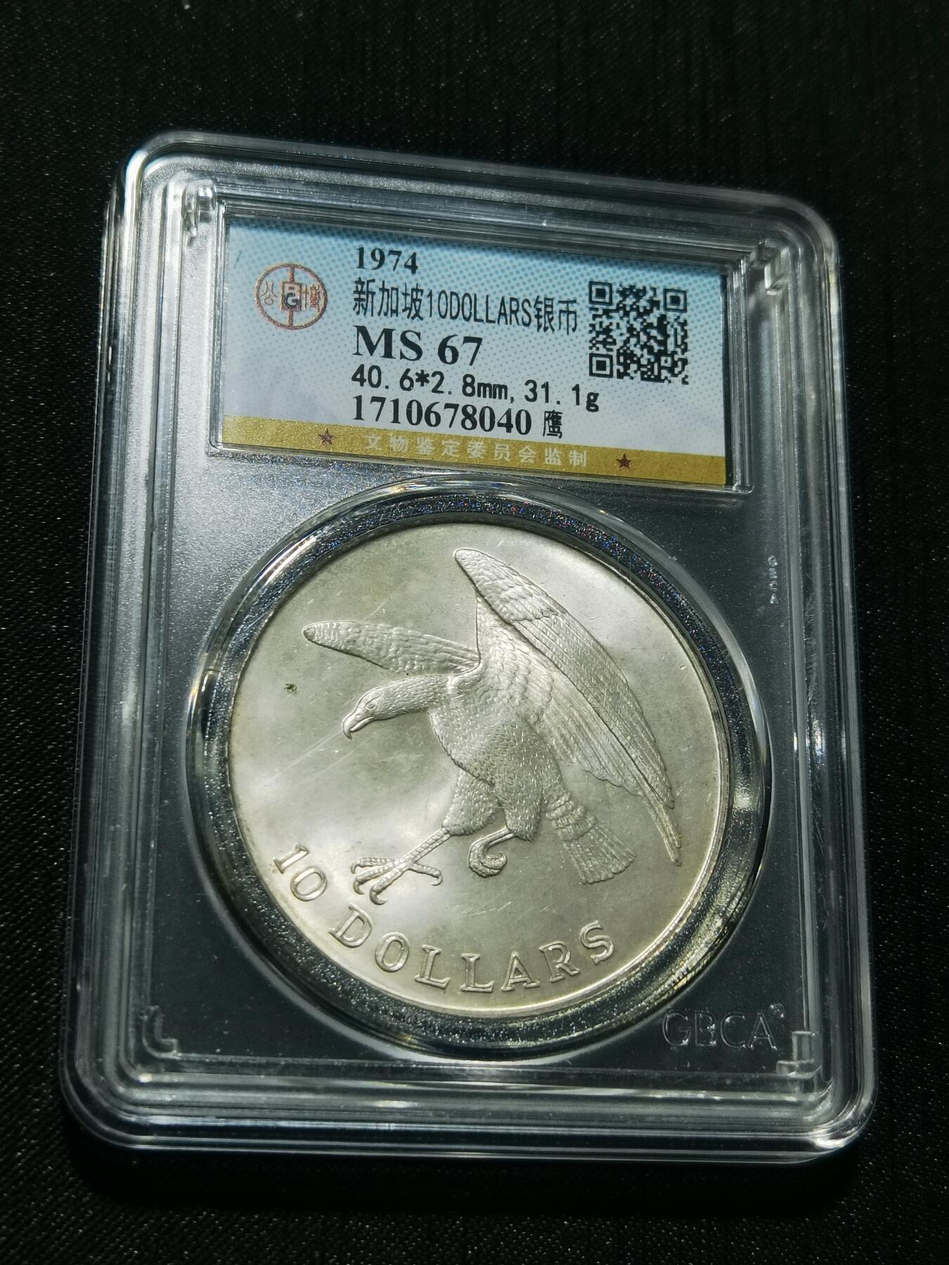 天下钱庄专场欢迎参拍 新加坡海鹰10元银币