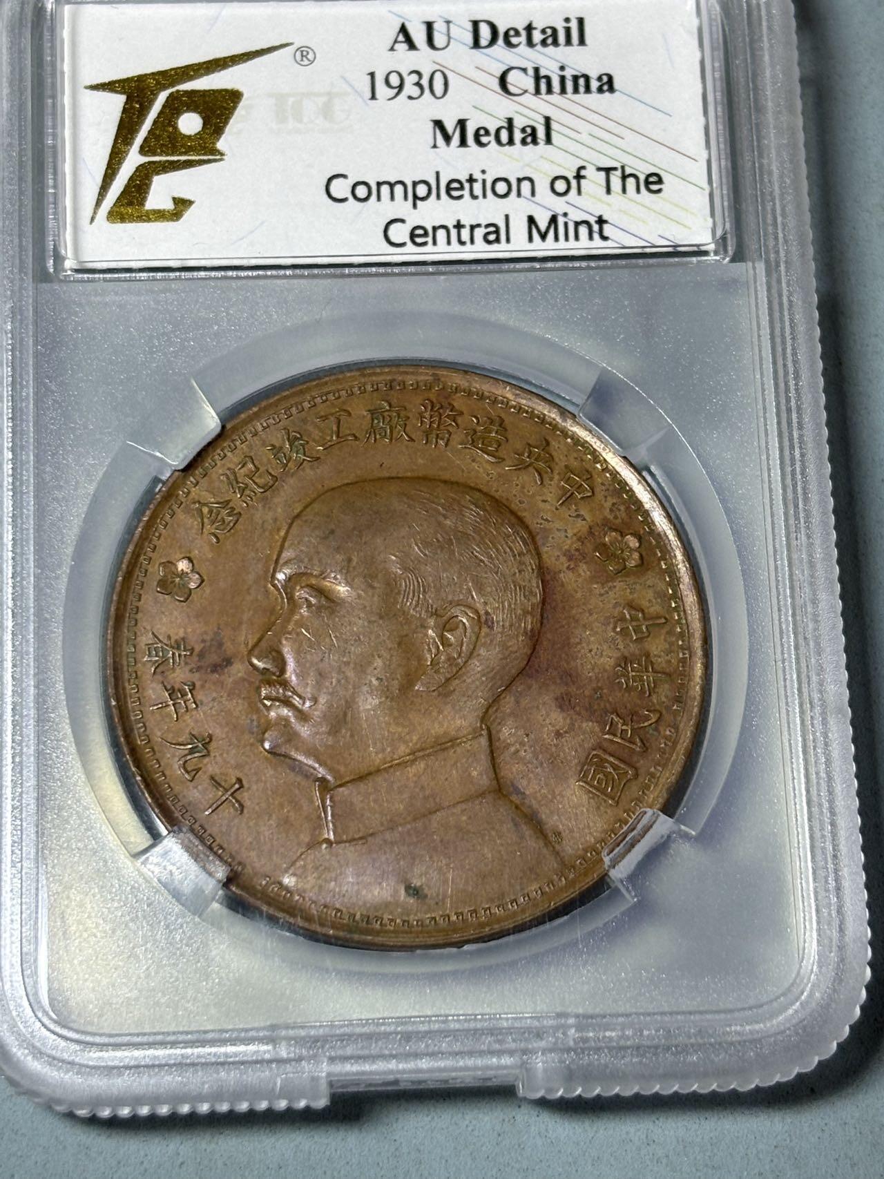 盛世勋华——号角文化勋章邮票专场拍卖第301期 1930年中国中央造币厂竣工纪念铜币 TQG评级