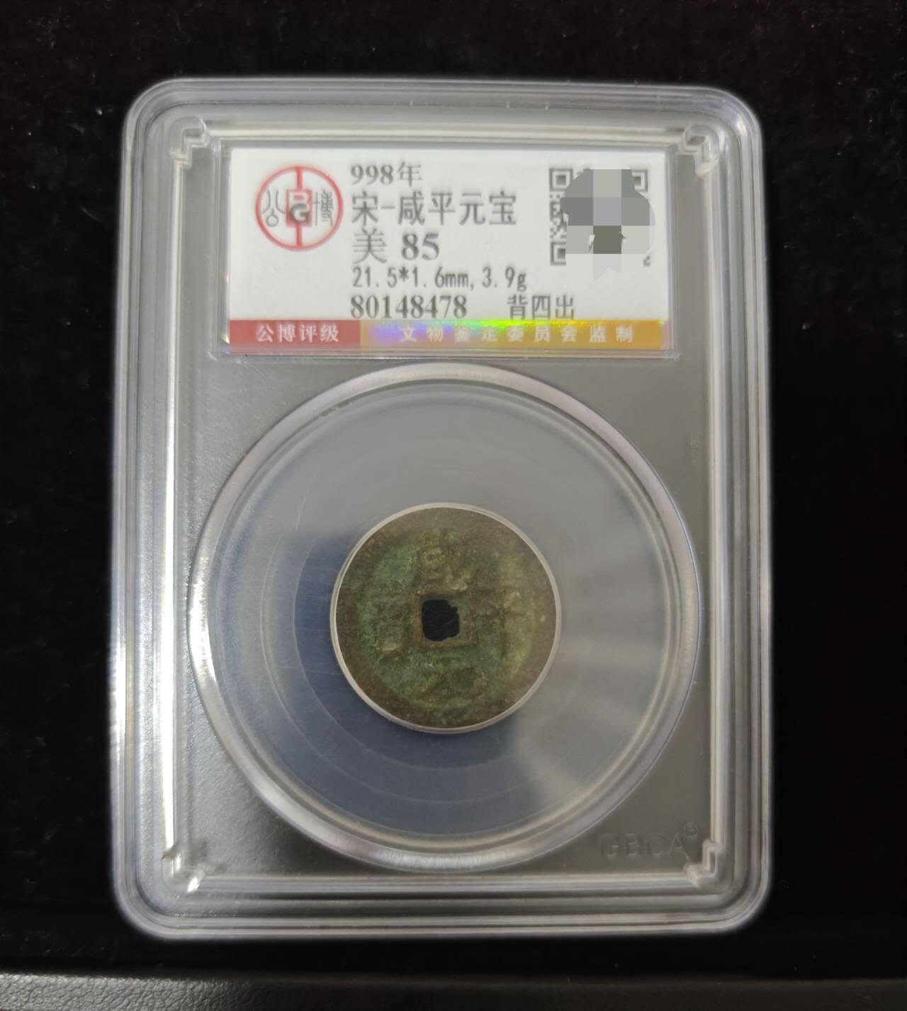 勋章杂货 咸平元宝