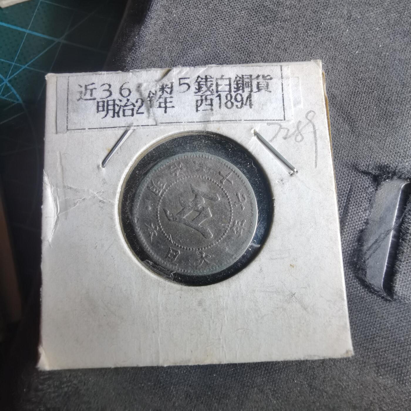 沼泽如烟--第972场 明治二十七年菊五钱