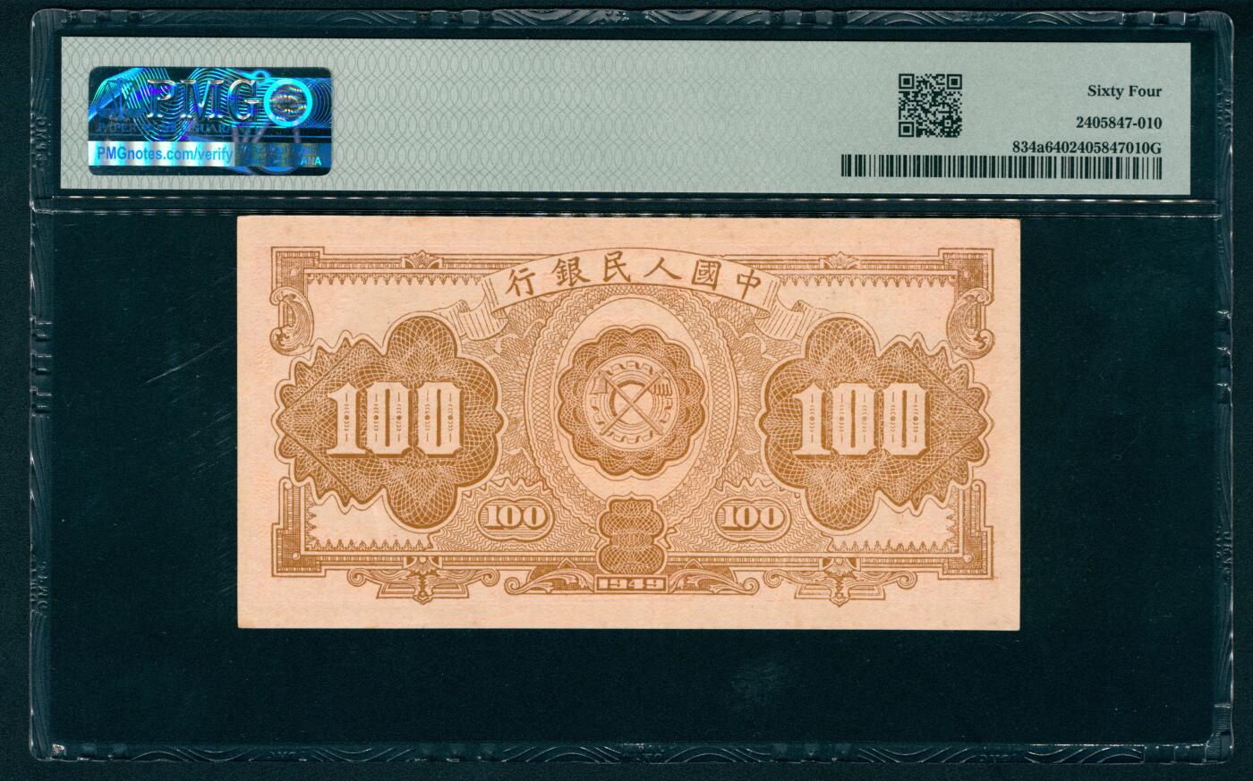 上海炎玺拍卖 玺盛典藏 第一版人民币红工厂壹佰圆