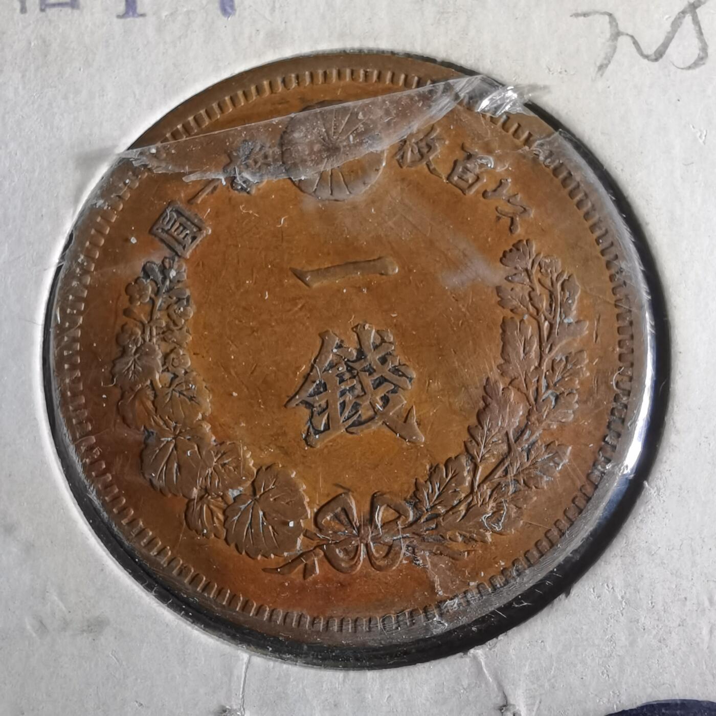 沼泽如烟--第972场 明治十七年龙一钱