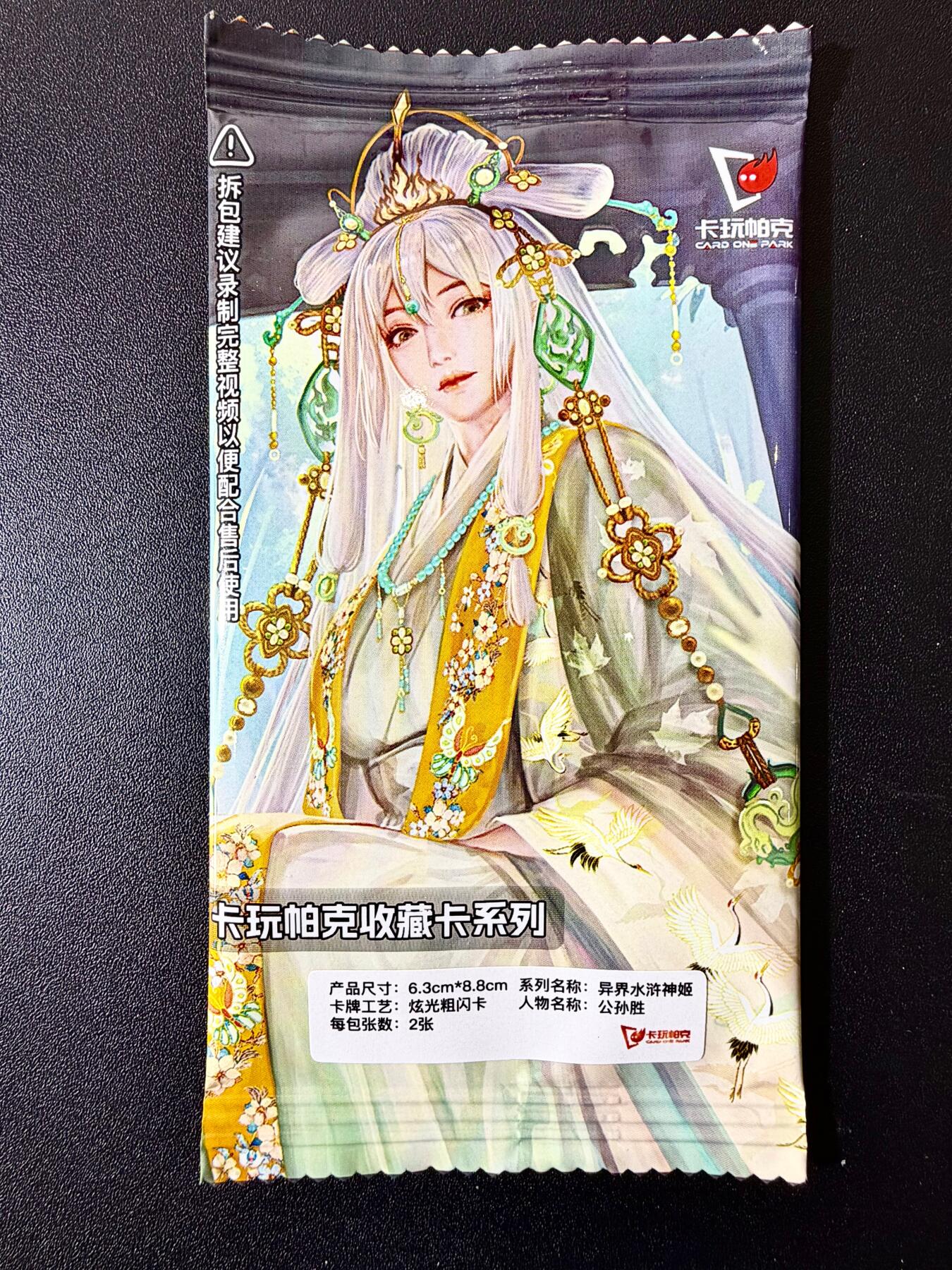 NO.22 好又多金牌大场，年前倒数第3期！每周一站式配齐，方便凑单！（周6晚9点截拍，卖家送拍0抽成！） 卡玩帕克 水浒神姬 公孙胜 双服饰 粗闪 全新未拆