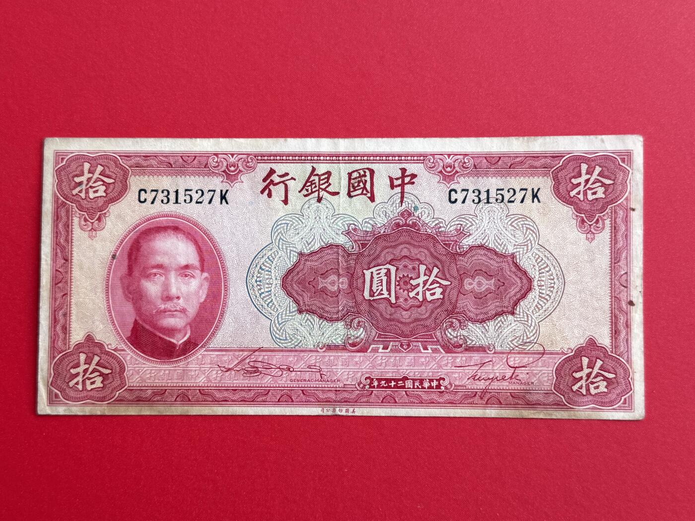 韵星假日钱币拍卖第1期 -- Rimey Holidays Coins & Banknotes Auction 1 中国银行29年10圆劵 流通旧品