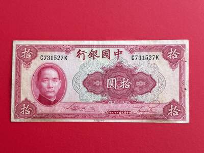 韵星假日钱币拍卖第1期 -- Rimey Holidays Coins & Banknotes Auction 1 - 中国银行29年10圆劵 流通旧品