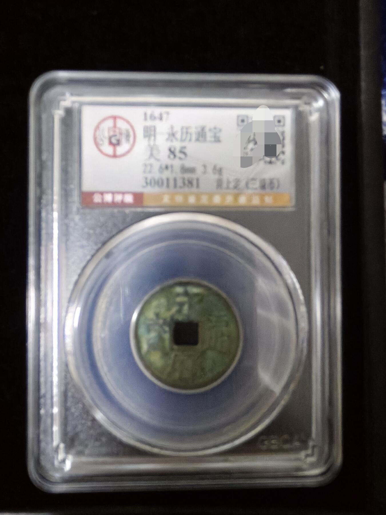 勋章杂货 永历通宝