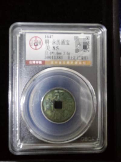 勋章杂货 - 永历通宝