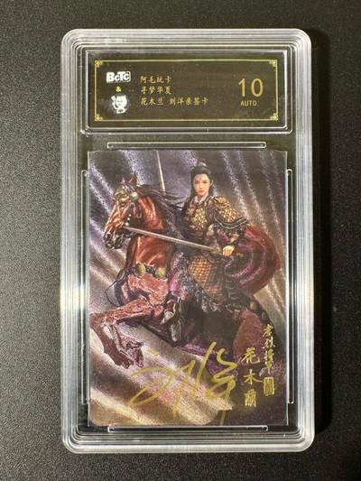 NO.22 好又多金牌大场，年前倒数第3期！每周一站式配齐，方便凑单！（周6晚9点截拍，卖家送拍0抽成！） 【亲签卡】阿毛玩卡 寻梦华夏 刘洋亲签 花木兰 粗闪 10AUTO.