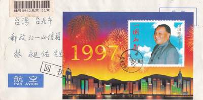 01月29日（周四）20:00中国大陆2000--2010左右实寄封专场 - 1997中国大陆《香港回归祖国》小型张 北京原地首日航空平寄台湾 一套一枚