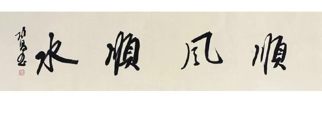 NO.22 好又多金牌大场，年前倒数第3期！每周一站式配齐，方便凑单！（周6晚9点截拍，卖家送拍0抽成！） 【书法】启昌老师 四尺对开书法作品 顺风顺水