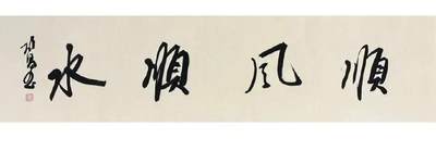 NO.22 好又多金牌大场，年前倒数第3期！每周一站式配齐，方便凑单！（周6晚9点截拍，卖家送拍0抽成！） - 【书法】启昌老师 四尺对开书法作品 顺风顺水