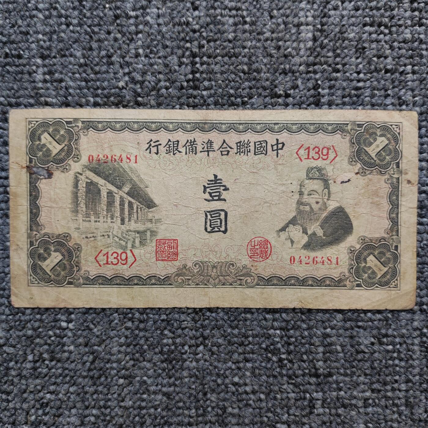 中国联合准备银行孔子像壹圆纸币