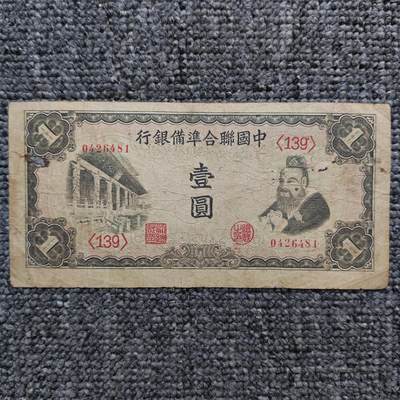 中国联合准备银行孔子像壹圆纸币 - 中国联合准备银行孔子像壹圆纸币