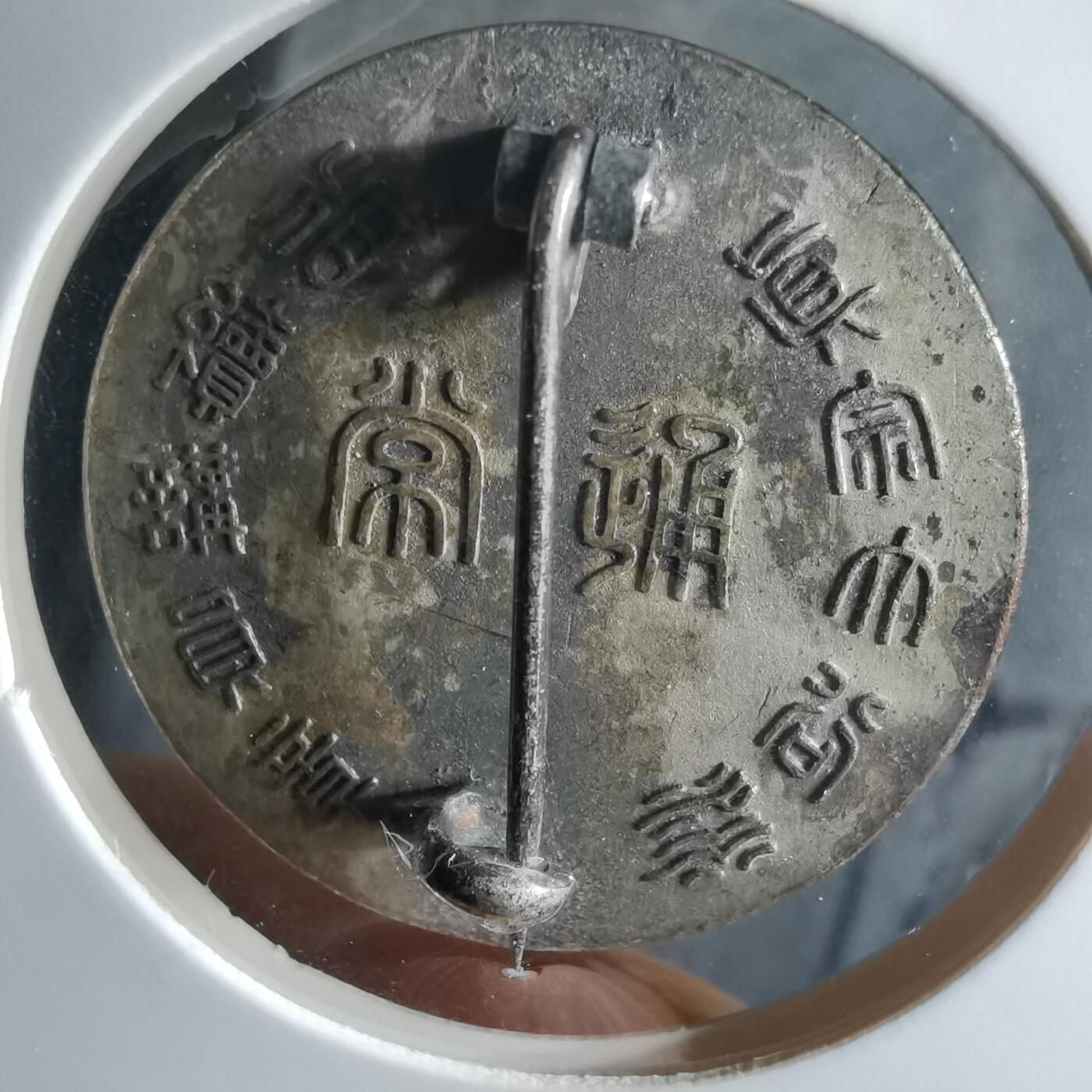 沼泽如烟--第972场 讲员章