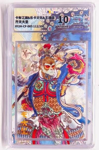 卡有江湖粉丝专场第七期（持续收拍，送拍联系我哦） - 【金编】卡有江湖&乐卡文化 齐天大圣 112/200