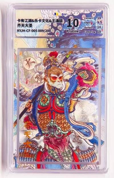 卡有江湖粉丝专场第七期（持续收拍，送拍联系我哦） - 【金编】卡有江湖&乐卡文化 齐天大圣 009/200