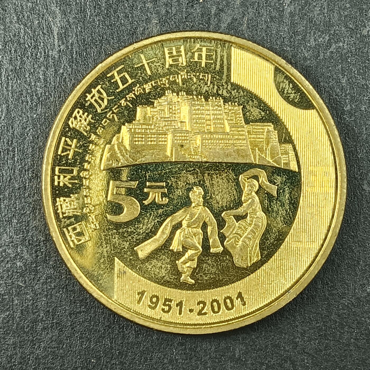 逸泉钱币2026第十五场世界钱币纪念币纸钞A883-1213A 898 西藏和平解放50周年