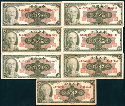 上海炎玺拍卖 玺盛典藏 - 中央银行（1945年）美版伍圆7枚