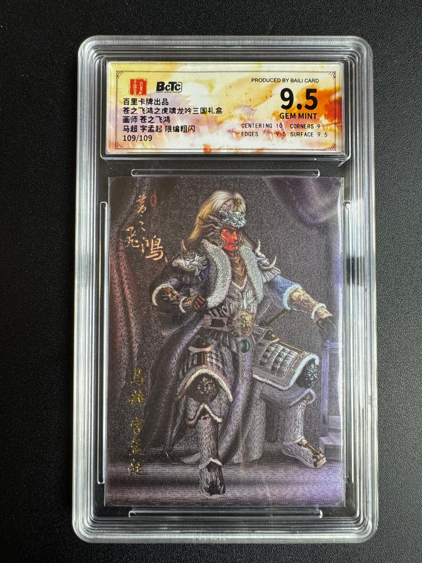 NO.22 好又多金牌大场，年前倒数第3期！每周一站式配齐，方便凑单！（周6晚9点截拍，卖家送拍0抽成！） 【109/109尾编】百里 神魔三国第一弹 苍之飞鸿 马超 粗闪 保粹9.5G