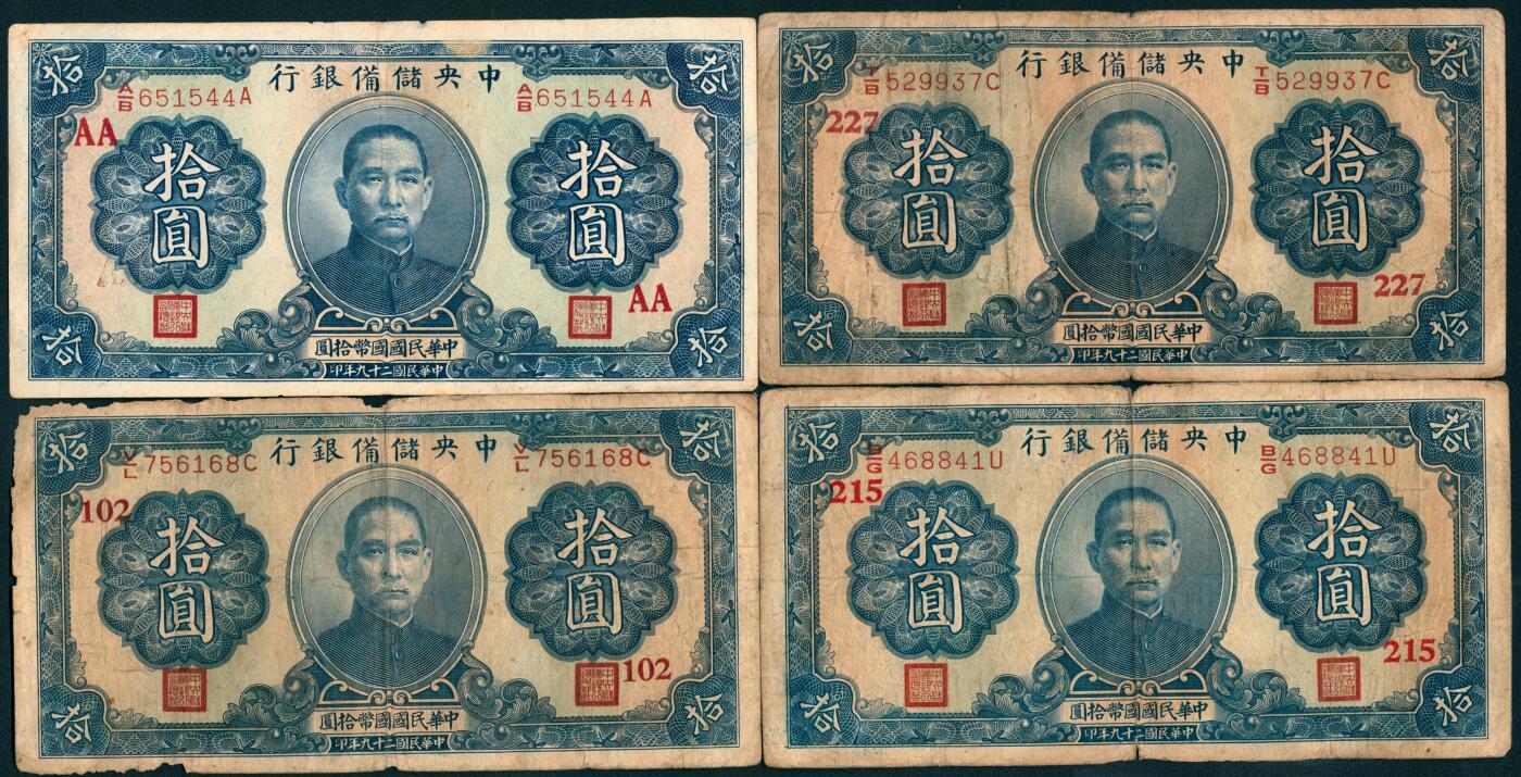 上海炎玺拍卖 玺盛典藏 民国二十九年中央储备银行拾圆一组10枚