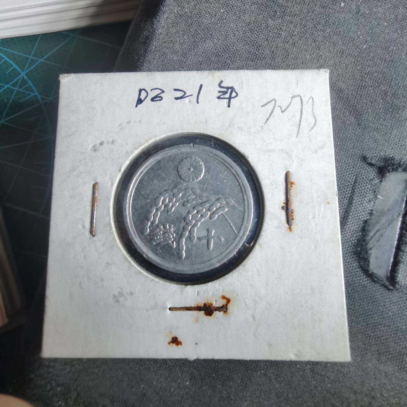 沼泽如烟--第972场 昭和二十一年十钱