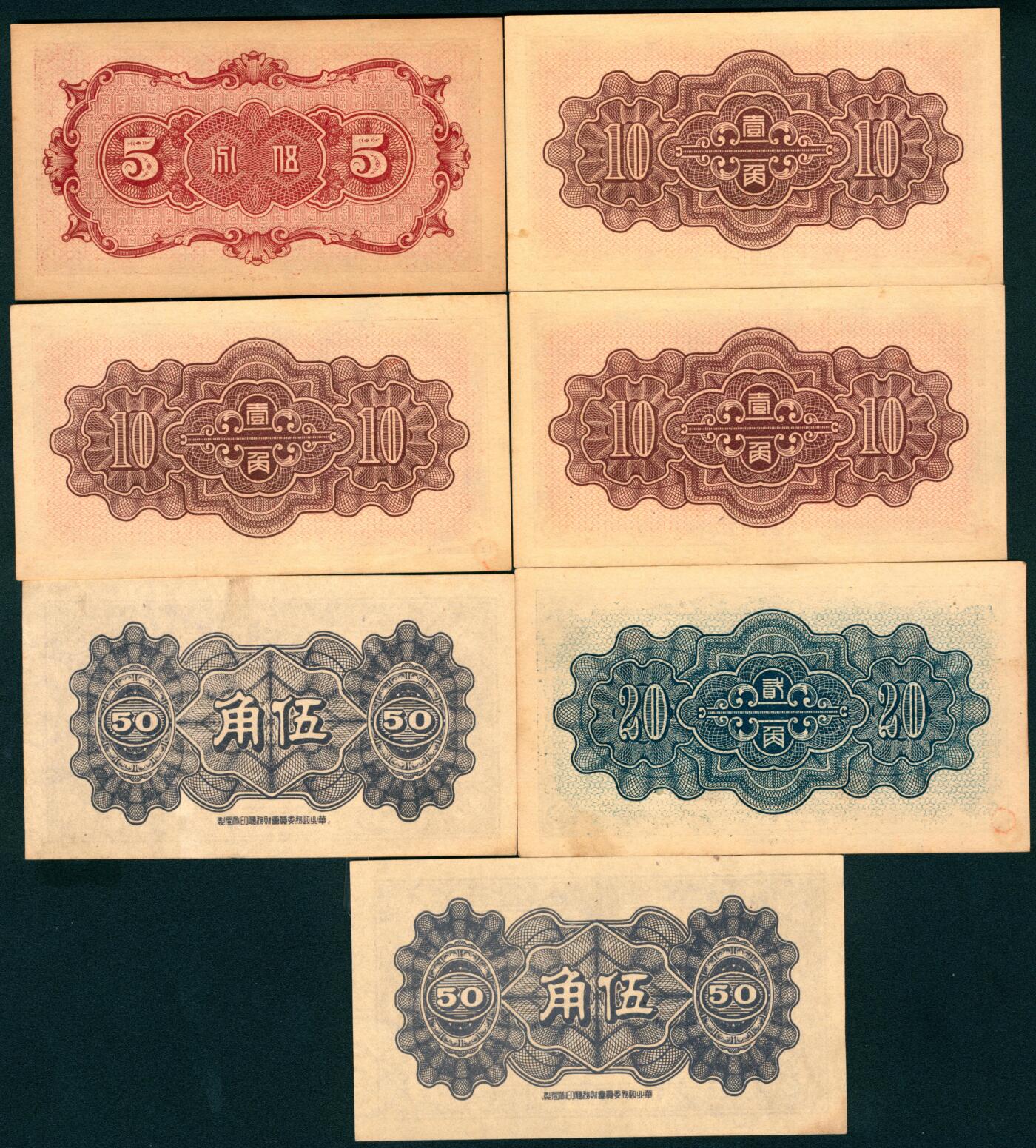 上海炎玺拍卖 玺盛典藏 民国二十七年中国联合准备银行伍分、壹角、贰角、伍角一组7枚