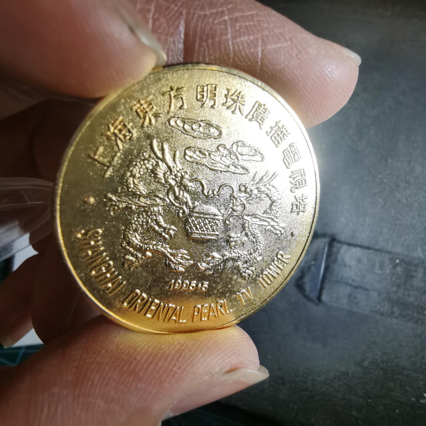 沼泽如烟--第972场 东方明珠纪念章