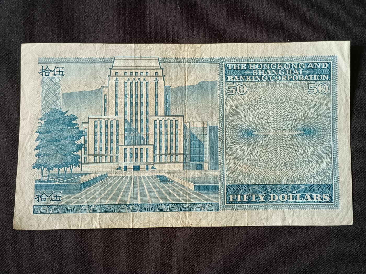 【游宝包邮场】乙巳蛇年第111期 周六集拍 香港-50元【1981年 汇丰银行版 流通品相】