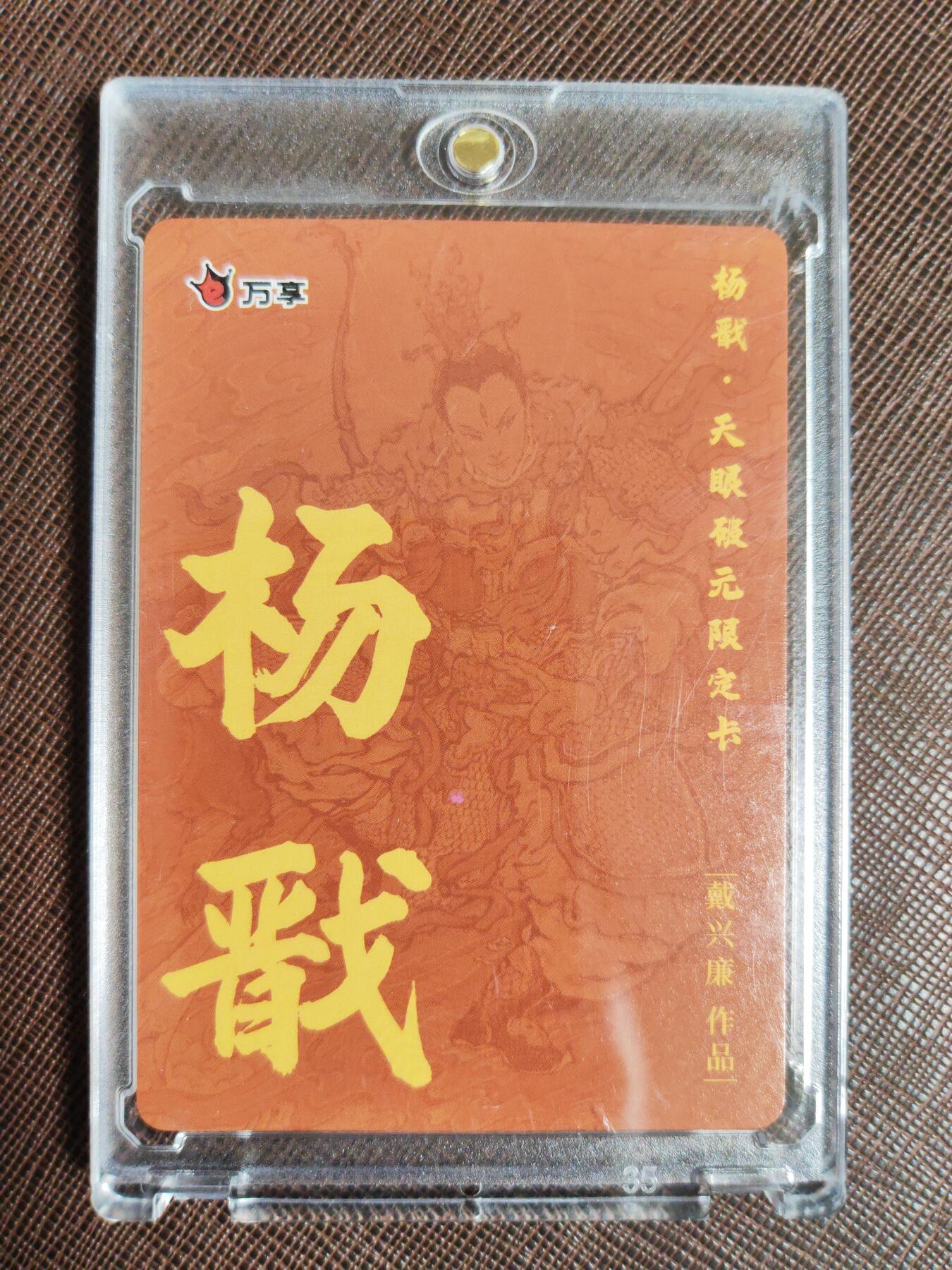 阳大大卡牌拍卖第95期（持续收拍品，周五晚上九点截拍，进群福利早知道） 【粗闪】万享 天眼破元 戴兴廉 杨戬 粗闪